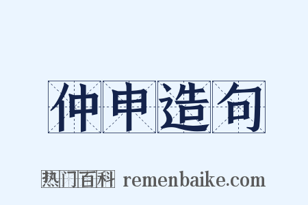 仲申造句是什么意思的图片
